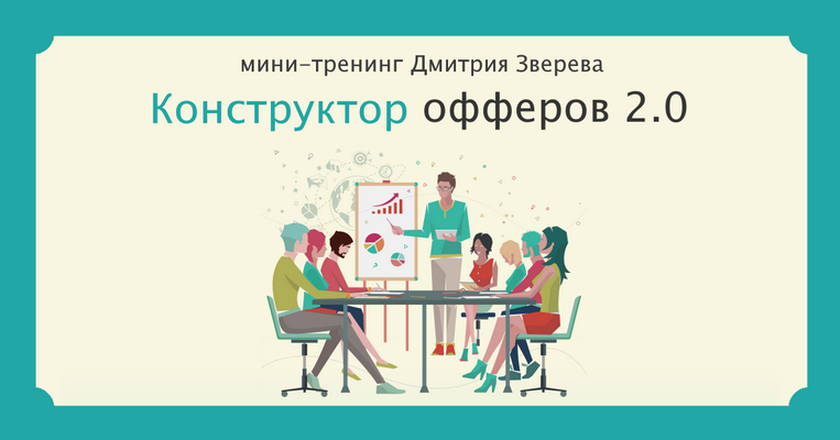 [Дмитрий Зверев] Мини-тренинг Конструктор офферов _0.png